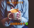 1分からOK！私があなたの話し相手になります 子育て/ママ友/ご近所関係/雑談など主婦の悩み聞きます！ イメージ1