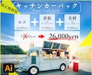お得パック！キッチンカー必須デザイン制作します デザインからアドバイスまでプロがサポート！開業安心攻略法。 イメージ1