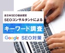 SEOキーワードを選定します 【プロの提案】全日本SEO協会認定SEOコンサルタント監修 イメージ1