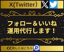 Twitter(X)フォロワー増加サポートをします 【実績3450件以上】Xのフォロー＆いいね運用代行サービス イメージ6