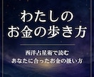 西洋占星術であなたのお金の扱い方を鑑定します 稼ぐ・使う・貯める・増やす。わたしのお金の歩き方 イメージ1