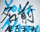 文字書きます ちょっと他とは違うオリジナリティ イメージ1
