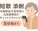 短歌の添削をします 文学大好きおばあちゃんと一緒に、あなたの短歌を磨きませんか？ イメージ1
