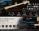 弾いてみた、カバー動画のベース演奏をします 再生回数に実績あり！高品質なベースカバー演奏を行います イメージ1