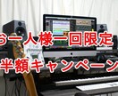 お一人様一回限定　割引キャンペーン！編曲致します あなたの楽曲を素敵に彩らせていただきます！ イメージ1