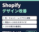 Shopifyのデザイン改善・カスタマイズします Shopifyストアのデザイン修正・機能追加 イメージ1