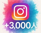 インスタグラム★3,000人フォロワー増やします 信頼されるアカウントは“数”から始まる イメージ1