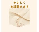 やさしくお話聞きます ただ聞いてほしいときに　やさしくお聞きします イメージ1