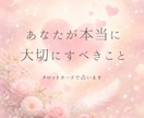 今の恋で、あなたが本当に大切にすべきことを占います 見失いがちなあなたが本当に大切にすべきことタロットで読みます イメージ1