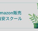 Amazon販売法を紹介します 高額な　有料スクールに通う前にお教えします イメージ1