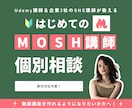 みんなが知らないMOSHの便利な使い方教えます 企業3社のSNS&Udemy講師が対応｜mosh/MOSH イメージ1