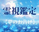 1つの夢からの【お告げ】を解明しお伝えします ★霊感タロット★霊視★ヒーリング★夢診断★夢占い★未来★ イメージ1