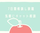 たっぷり7日間！あなたの悩みを軽減します 経験者だからこそ寄り添えるリアルな相談 イメージ1