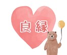 良縁占い致します 次付き合う人の特徴やどういった縁があるのか鑑定致します イメージ1