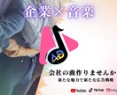 1企業1曲！オリジナル曲で新たな魅力を作ります 企業の顔を作る1曲でブランドの印象を強化 イメージ1