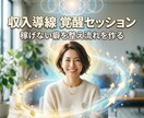 魂覚醒の収入導線覚醒セッションで稼ぎの流れ整えます 稼げない癖を整え収入が増える選択へ導きます イメージ9