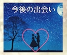 運命の出会いは❓今後の出会い❤を鑑定致します ヒーリング付き✨婚活がHapyyになるお手伝い♪ イメージ3
