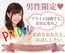 男性限定！プライドは捨てて♡あなたに寄り添います モヤモヤ、ストレス発散して！気楽に気持ちを話してくださいね♪ イメージ1