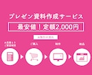 初回限定価格！伝わる資料作成します 追加料金一切なし！定額料金で安心してご利用いただけます イメージ1