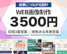 ターゲットに伝わる！WEBバナー画像制作します バナー/WEB画像制作3500円！ イメージ1