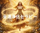 金運アップ＆お金の不安解消セラピーします 今行動しなければチャンスは逃げます イメージ1