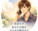 あなたの話を否定せずにじっくり聴きます 評価もアドバイスもせず、安心して話せる時間 イメージ1