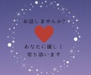 あなたの話を聞きます 誰かと話したいと思う事はないですか? イメージ1