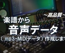 楽譜から音声データ（.mp3・MIDI）作成します 手書きの楽譜も、お引き受けいたします。ご用命ください！ イメージ2