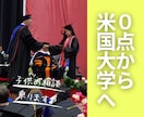0点からアメリカ大学へ。子供の進路相談乗ります 0点、挫折、受験失敗を経験しながらアメリカ大学へ進学しました イメージ1