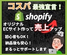 ShopifyであなただけのECサイト作ります 先着3名様限定価格！初心者でも安心！納品後もまるっとサポート イメージ1