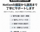 Notionの構築から運用まで丁寧にサポートします 初めてでも安心！｜公式アンバサダーが専属で伴走いたします イメージ1