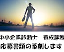 中小企業診断士【養成課程】提出書類を添削します 履歴書や志望動機書、小論文など、現役中小企業診断士が添削！ イメージ1