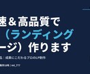 Web制作歴10年|爆速&高品質でLP作ります 最短3日納品|成果にこだわるプロのLP制作 イメージ6