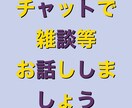 チャットで過ごします 寂しい、とにかく話したいなどなど イメージ1