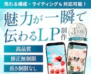 ３件限定･:*+.モニター価格でLP制作します 一瞬で魅力が伝わる世界観設計で売れるLPに！ イメージ1