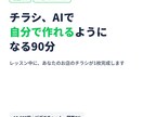 AIで集客チラシを自作できるよう教えます 90分でその場に完成品が残る、店舗向けAIチラシ講座 イメージ1
