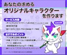 これで完璧！！こだわりオリジナルキャラ制作します ラフ修正無制限、商用利用可能！初めてでも安心サポート♪ イメージ2