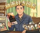 映画好き班長が伝授！あなたに最高の映画選びます 映画歴30年×AI分析！今の気分に刺さる作品を厳選提案します イメージ1