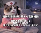 精神科看護師が電話でじっくりお話を伺います 診断や治療ではなく、「話を聞いてほしい」に寄り添います。 イメージ1