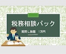 もろもろ不安な税務の相談をパックにします プロの税理士に、税務相談を何回でも聞き放題できます。 イメージ1