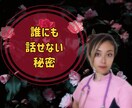 守秘義務は守ります 誰にも話せない❗️そんな㊙️秘密㊙️の話をお聴きします❤︎ イメージ1