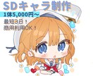 最短3日！可愛いSDキャラ描きます 商用利用も可能！1体5,000円～ イメージ1