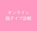 オンライン顔タイプ診断します 顔タイプ診断を通じてファッションのアドバイス イメージ1
