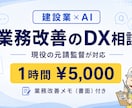 建設業×AI  業務改善のDX相談承ります 現役の元請監督が、1時間¥5,000で書面付き提案します イメージ1