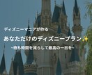 120%満喫！専用のディズニープランを作成します どの世代も楽しめるプランを提案いたします！不安も解消します！ イメージ1