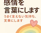 うまく言えない気持ち、文章にします あなたの心の中にある「伝えたい」を、丁寧な言葉で代弁します。 イメージ1