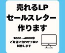 売れるLPセールスレターで商品の魅力を最大化します 売上アップに直結するLP文章をプロが作成します イメージ1