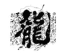 初回2案！気軽にオーダー魅力ある筆文字作成します 初出品特別価格！商用OK・飲食店・商品名・タイトルなど イメージ1