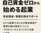 自己資金ゼロでも安心の開業支援をします 自己資金ゼロから最短で売上を作る開業戦略を提案 イメージ1