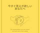 今すぐに答えを知りたい！お悩みすぐに答えます タロットお急ぎ便★24時間以内にお答えします イメージ2